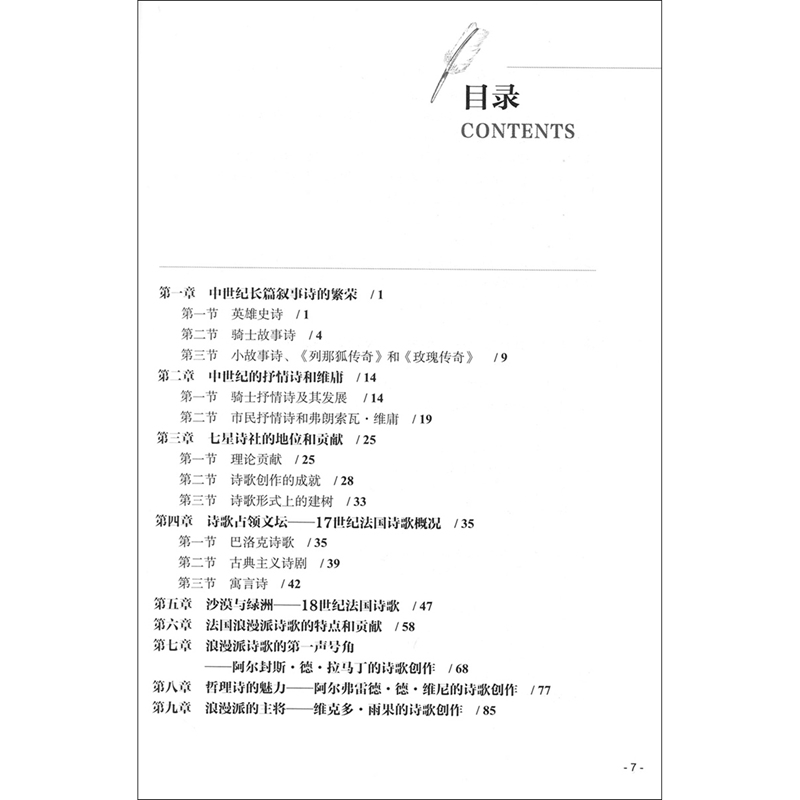 [正版]法国诗歌史(中外语言文学学术文库)高清大图