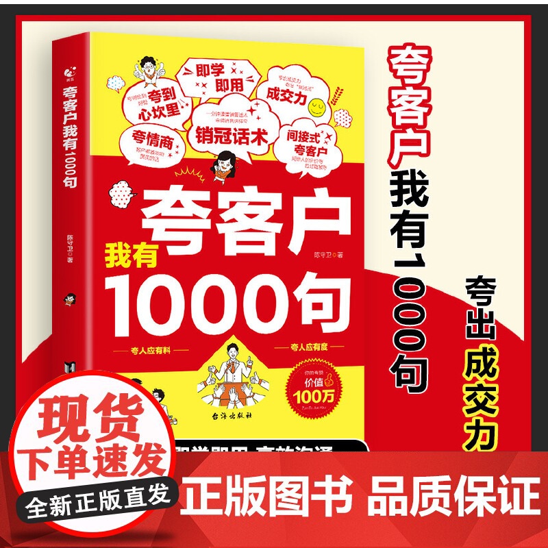 全2册 正版书籍夸客户我有1000句销售技巧书籍 为人处世做事自我提升高情商社交沟通能力演讲与口才 成功励志书籍