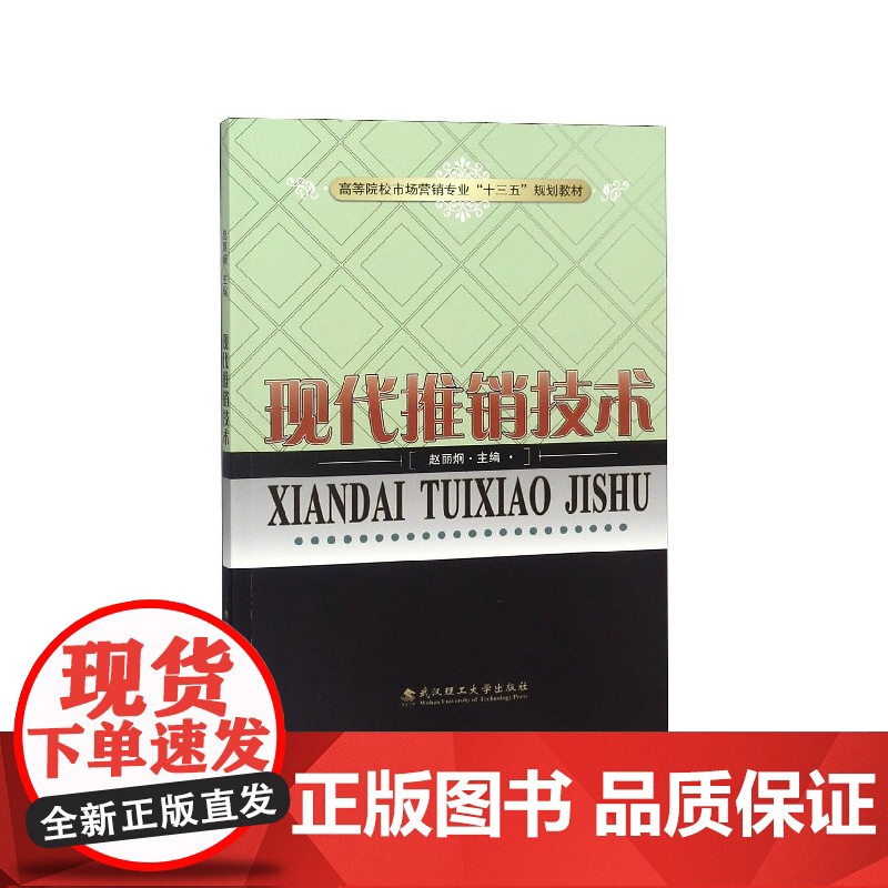 现代推销技术(高等院校市场营销专业十三五规划教材)高清大图