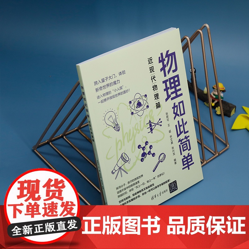 [正版新书] 物理如此简单:近现代物理篇 张君可 王超 宋艾晨 张兴龙 清华大学出版社 中学物理课-教学参考资料高清大图