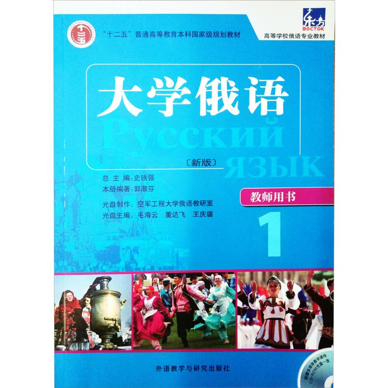 【M】东方"大学俄语(新版)教师用书-9787513512497