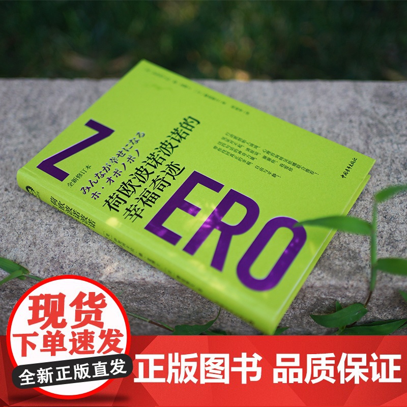 荷欧波诺波诺的幸福奇迹(全新修订本)【美】伊贺列卡拉·修·蓝心灵励志 富在工作 中国青年出版社正版