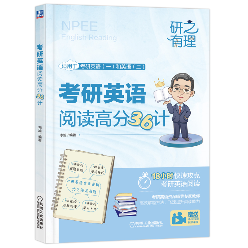 考研英语阅读高分36计 [正版]李旭2024考研英语阅读高分36计考研英语英一英二历年真题基础强化冲刺版可搭旭哥讲英高清大图