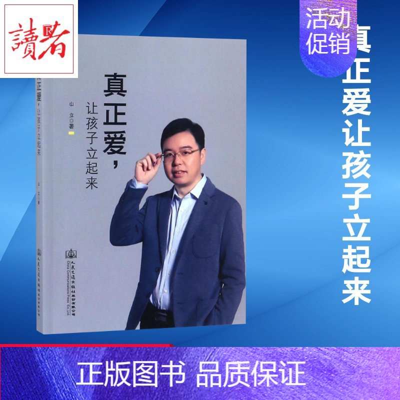【正版】真正爱,让孩子立起来 山立 著 家庭教育文教 书店图书籍 人民交通出版社股份有限公司