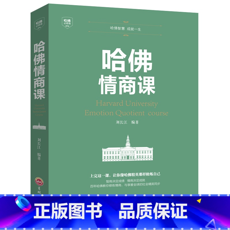 【正版】哈佛必修课-哈佛情商课人际交往沟通技巧书 情商与情绪自我修养 成功励志 心理学 受益一生的哈佛课财商哈佛凌晨四