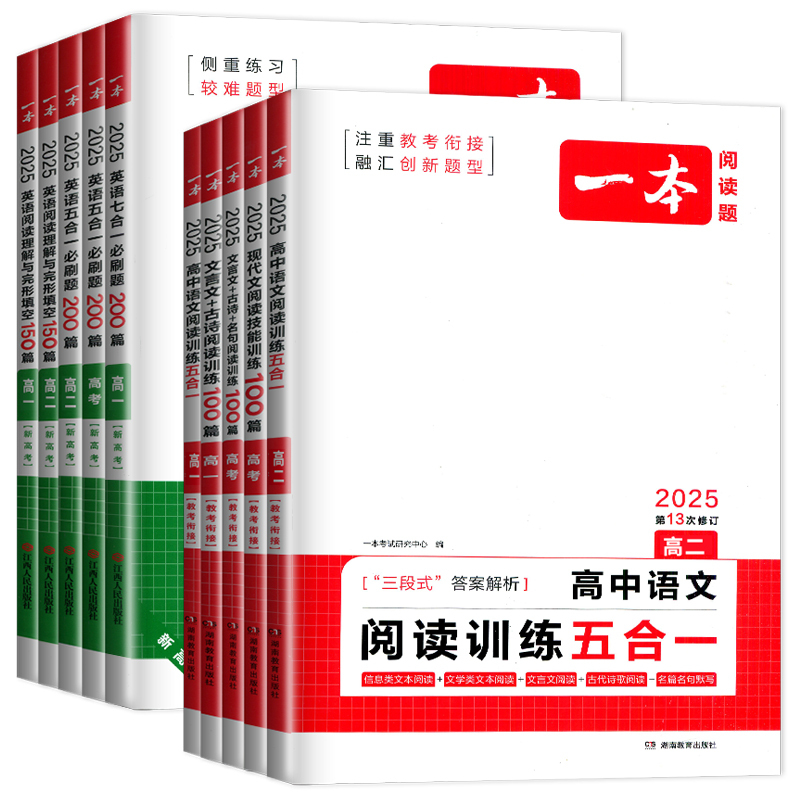 英语[听力模拟考场] 高中三年级 [正版]新高考2025版高中英语必刷题200篇听力语文五合一阅读 高一二考任选阅读完形