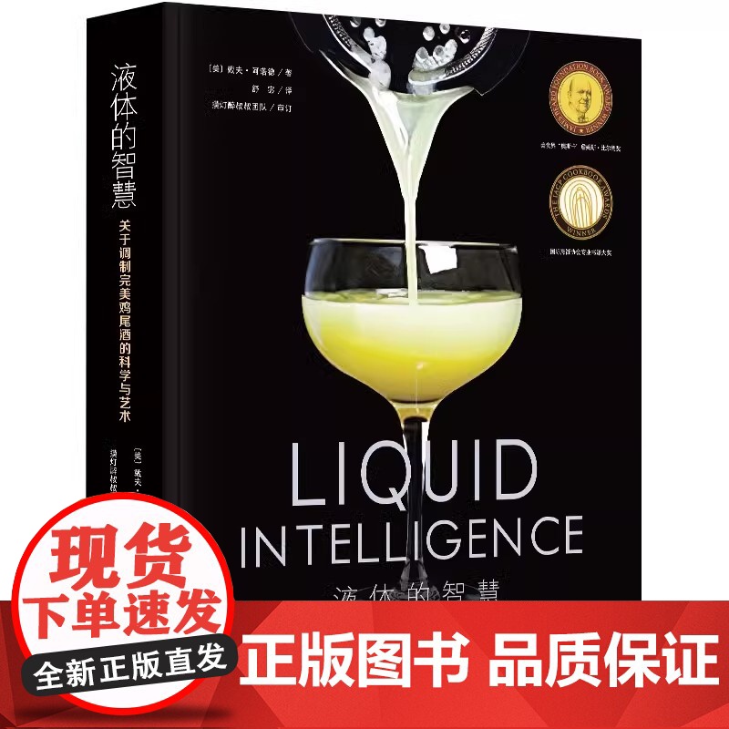 [央视网]液体的智慧 : 关于调制完美鸡尾酒的科学与艺术 戴夫·阿诺德著 国际烹饪协会专业书籍大奖 众多鸡尾酒界大咖BJ高清大图