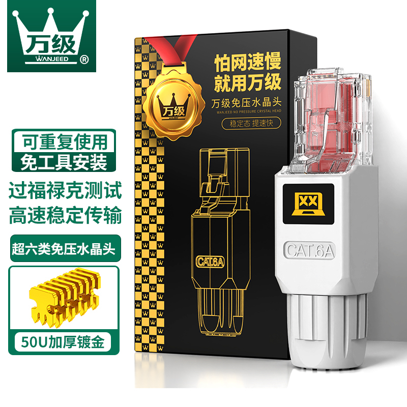 万级(WANJEED)免压水晶头超六类 CAT6a非屏蔽网线插座水晶头 免打8P8C电脑接头连接器 WJ-15386