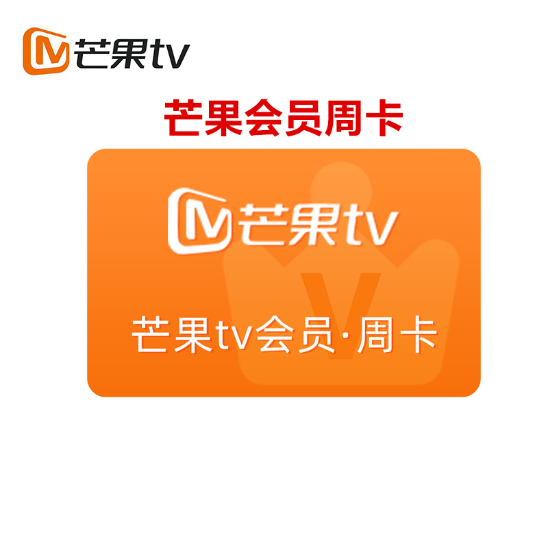 芒果vip会员pc移动会员一周芒果tv周卡官方一周收货手机号为充值账号