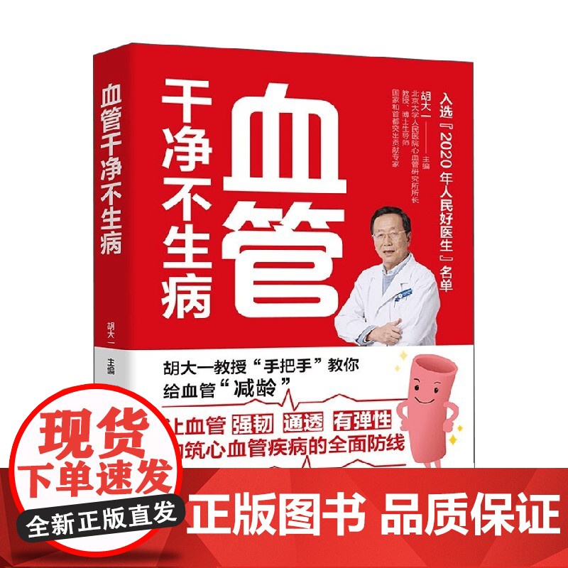 血管干净不生病 胡大一 著 养生保健高清大图