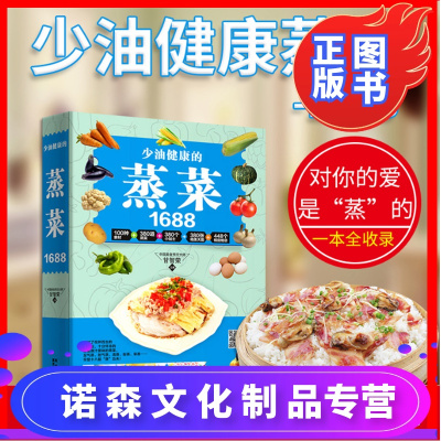 【诺森正版】少油健康的蒸菜1688 蒸菜菜谱蒸菜书籍 菜谱大全菜谱书
