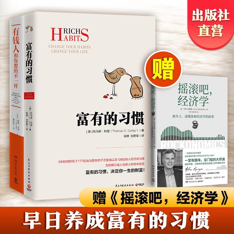 [正版] 赠书有钱人和你想的不一样+富有的习惯 2册 财商财富书籍热卖书 纽约时报财富人生进阶宝典成功学励志书籍高清大图