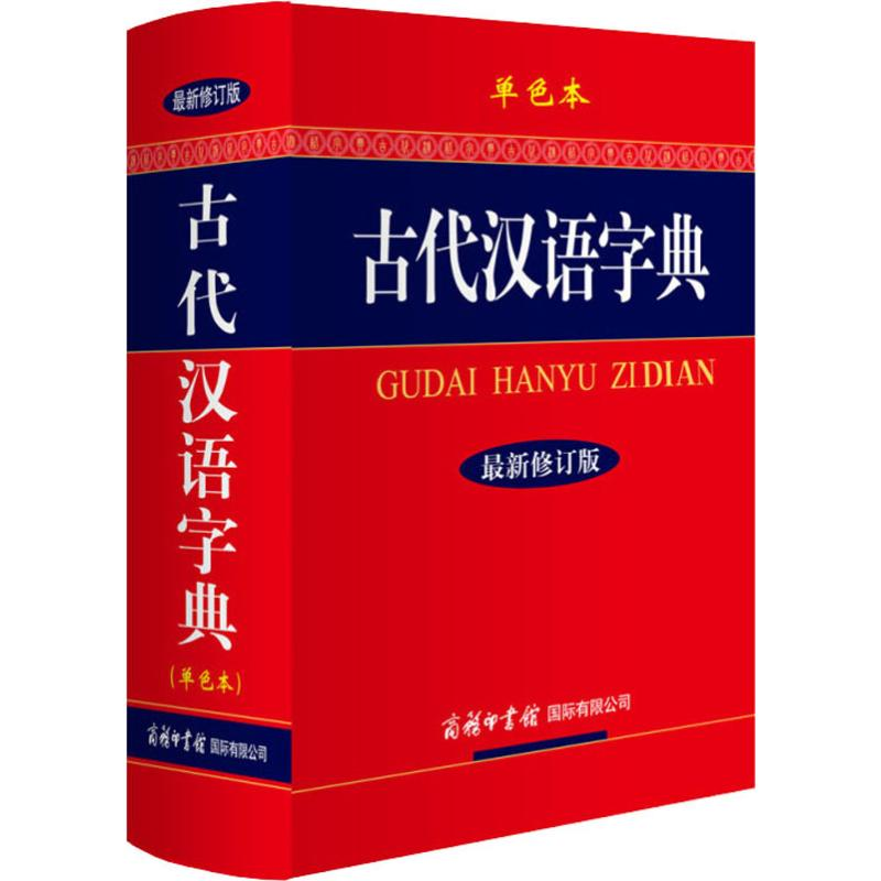 [M]古代汉语字典 单色本 最新修订版-9787801038999高清大图