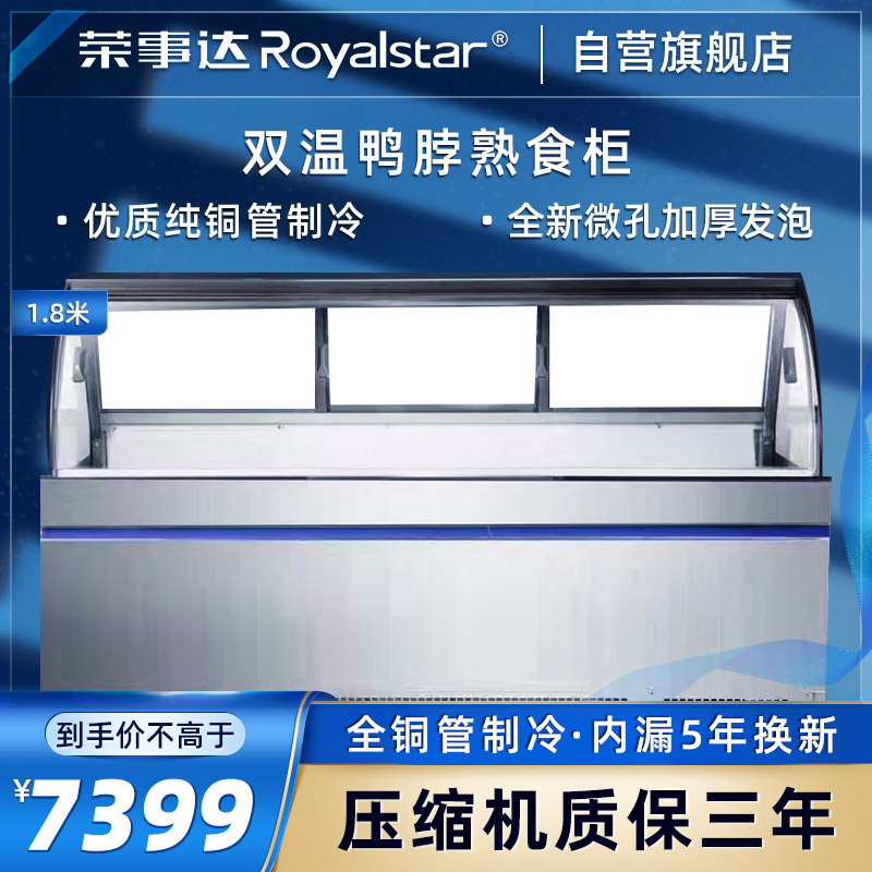 荣事达(Royalstar)商用大容量鸭脖柜熟食柜商用展示柜卧式冷柜超市便利店陈列柜XC-S-SZ-YH-18C/D-H