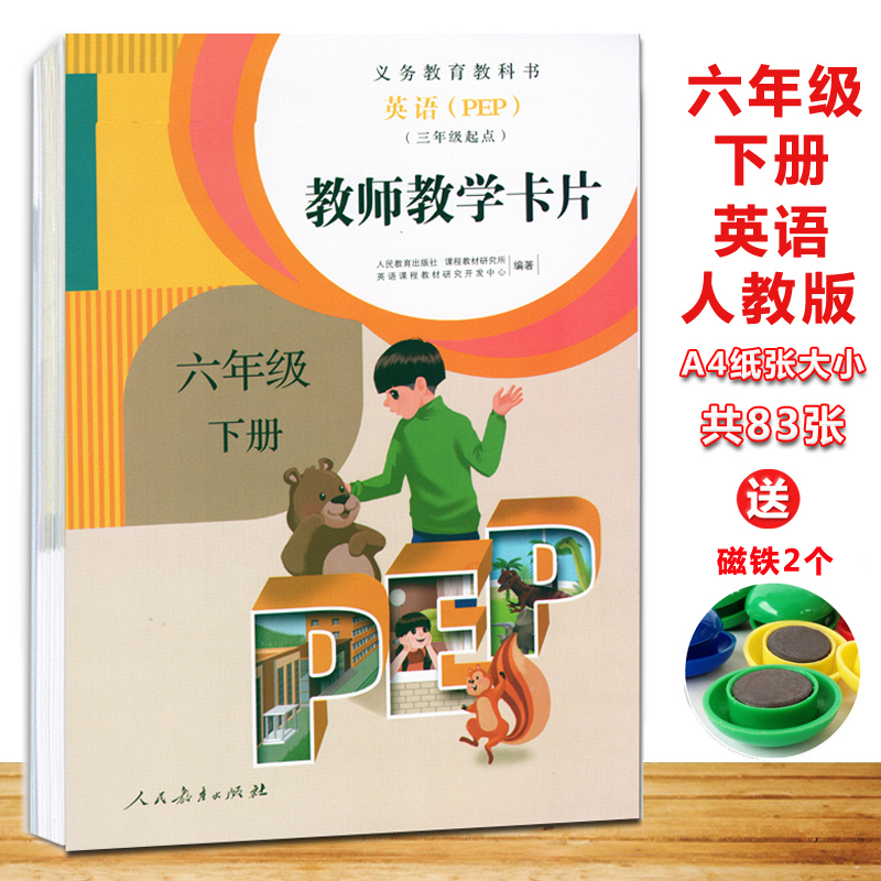 正版 2021新版人教版义务教育教科书 英语单词卡片PEP 三年级起点 6年级下册教师教学卡片 六年级下册英语教师卡