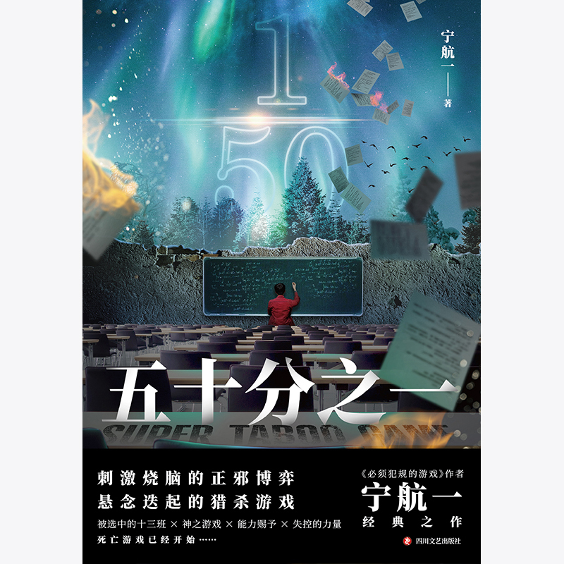 [正版]五十分之一 又名《超禁忌游戏》,《必须犯规的游戏》作者宁航一代表作。悬疑、惊险、烧脑,人性善恶较量!高清大图