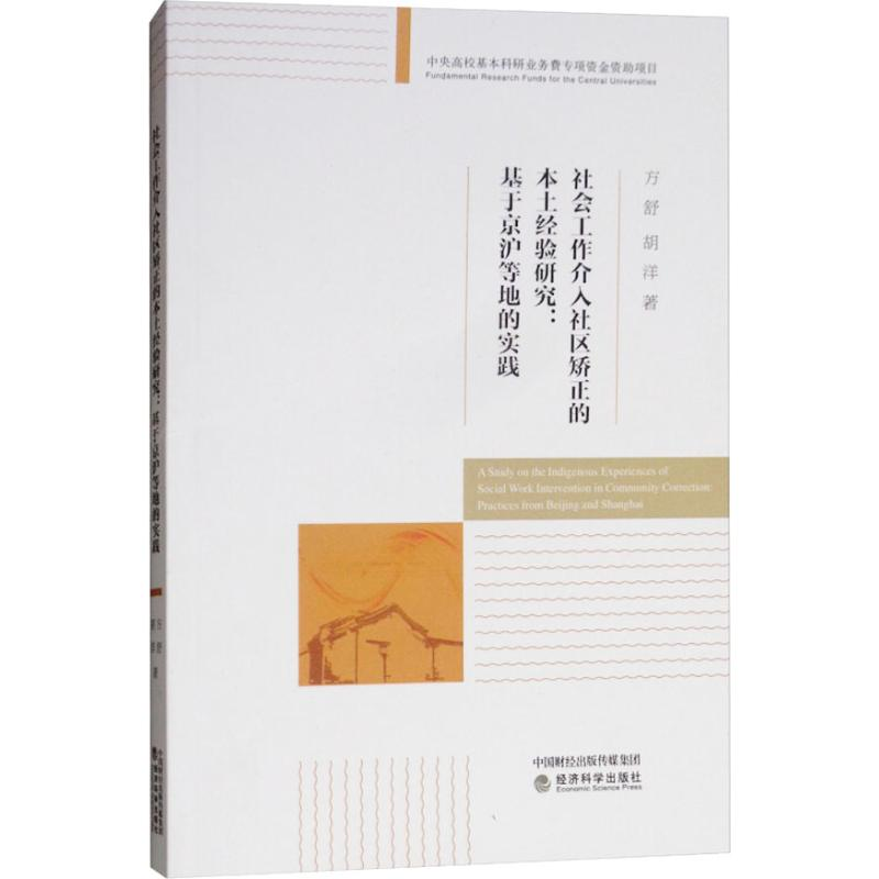 [M]社会工作介入社区矫正的本土经验研究:基于京沪等地的实践-9787514192209高清大图