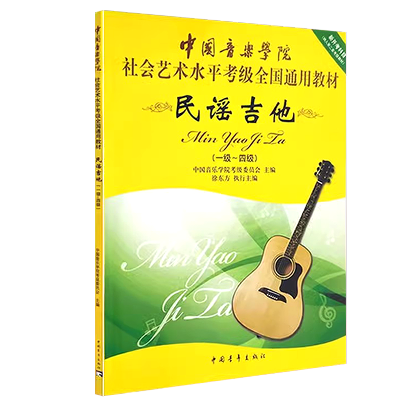 图书>艺术>音乐>中国青年出版社>[正版]民谣吉他1-4级民谣吉他考级