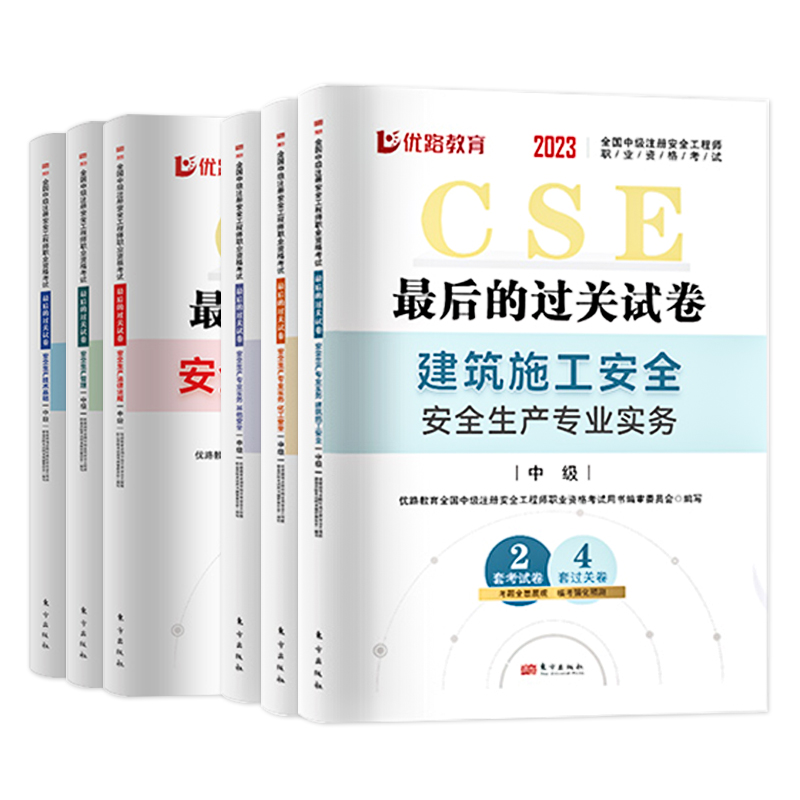 [基础精讲班]任选4科 [正版]优路教育2024年中级注册安全师工程师历年真题库押题模拟试卷建筑化工安全生产法律法规高清大图
