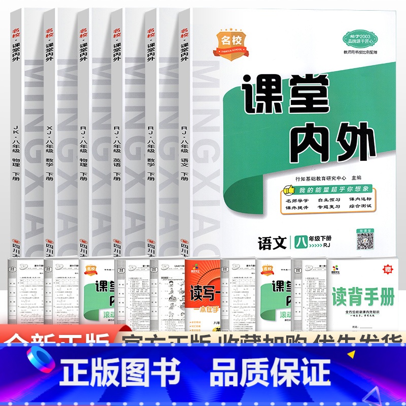 语文【人教版】 八年级上 【正版】2023新版名校课堂内外初中版八年级上册下册语文数学英语物理政治历史地理生物人教版北师