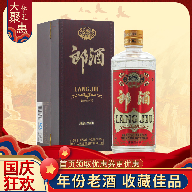【2014年】郎酒 珍藏级郎酒 收藏 复古郎53度酱香型白酒 500ml 玻璃郎酒单瓶 盒装