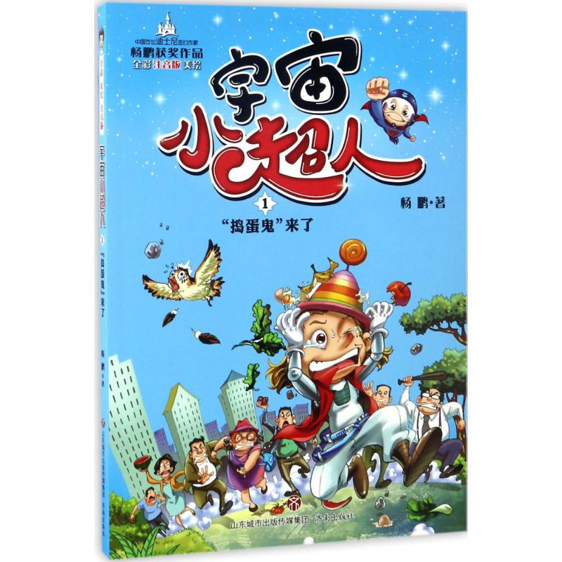 [M]"捣蛋鬼"来了-9787548821915