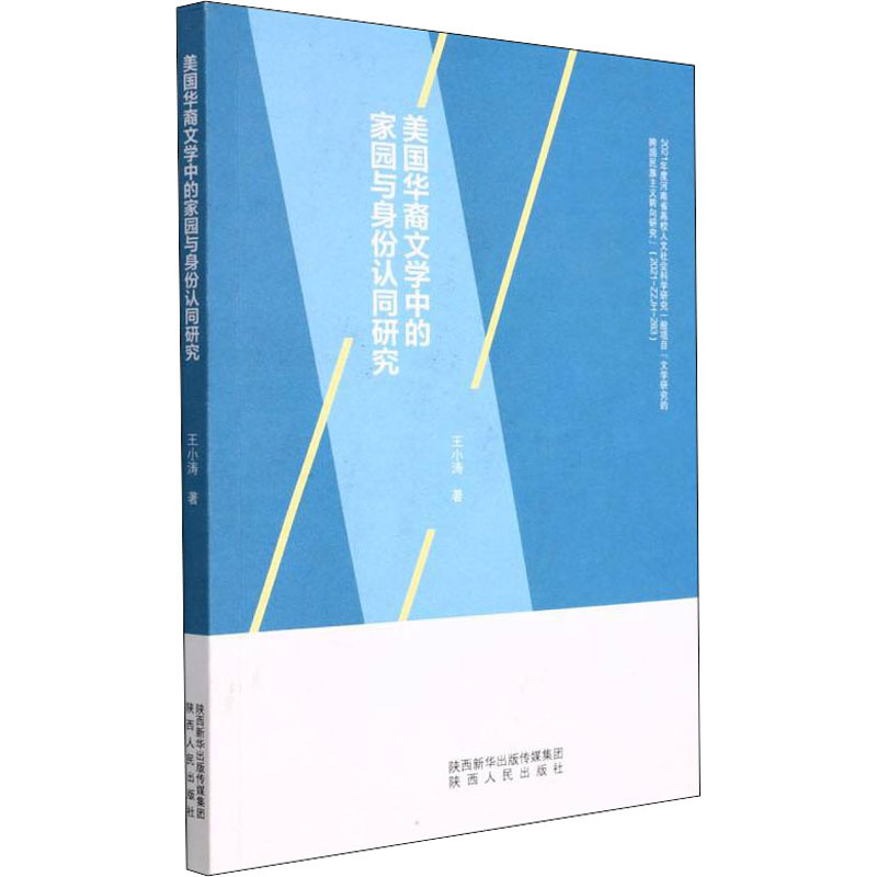 醉染图书美国华裔文学中的家园与身份认同研究9787224144208