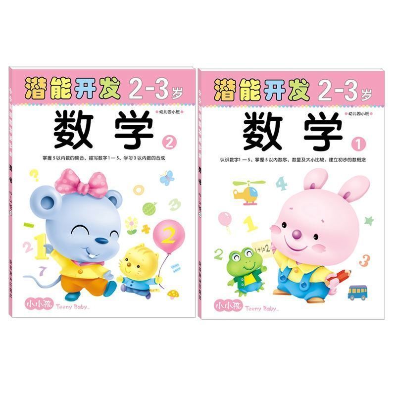 数学2册 2-3岁[幼儿园小班] 迷宫数学思维专注力训练儿童书早教幼儿园大中小班练习教材2345岁