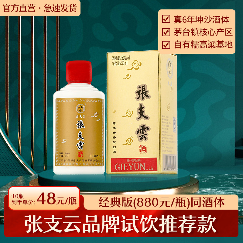 张支云酒真6陈年酱香型白酒茅台镇原产小瓶坤沙酒50m单瓶装張支雲品鉴酒白酒自饮