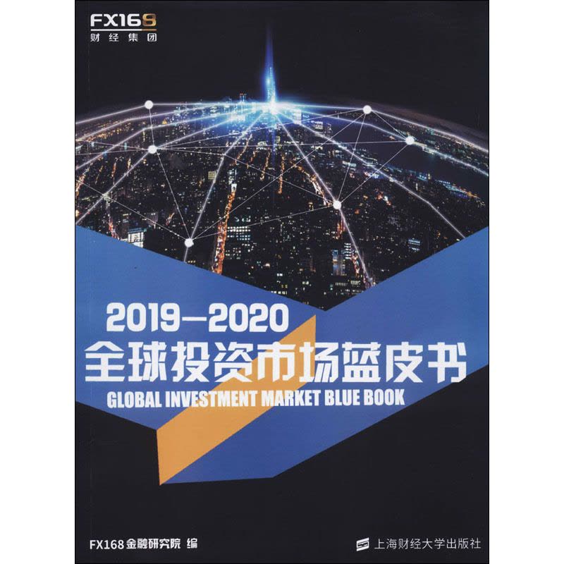 2019-2020全球投资市场蓝皮书图片