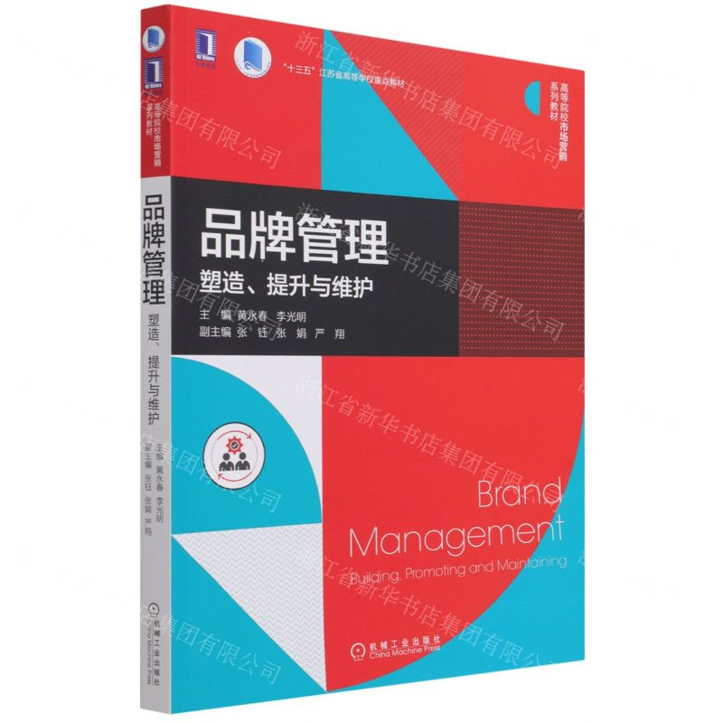 [N]品牌管理(塑造提升与维护高等院校市场营销系列教材)-9787111693215高清大图