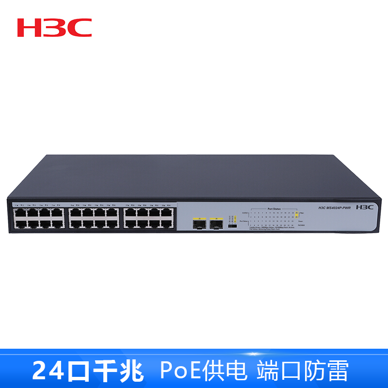 华三(H3C) MS4024P-PWR 24口千兆POE供电安防交换机 非网管二层企业级监控专用高清大图