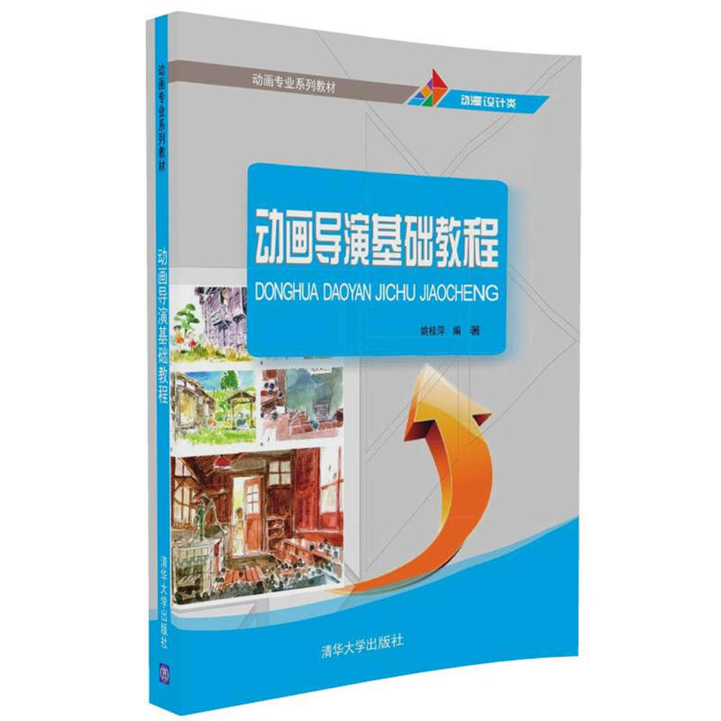正版新书]动画导演基础教程姚桂萍9787302445487高清大图