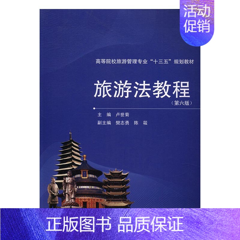 【正版】 旅游法教程 卢世菊 书店 人文学类书籍 书 畅想书