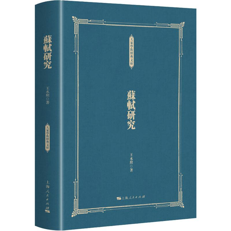 音像苏轼研究王水照