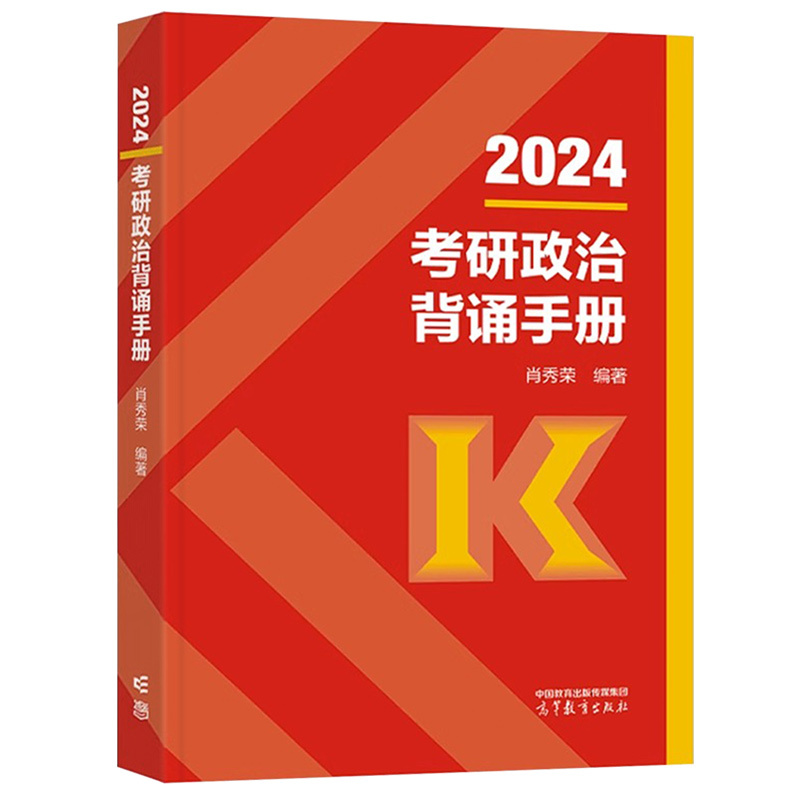 2024 腿姐冲刺背诵手册 4套卷 [正版]送肖秀荣190题肖秀荣2024考研