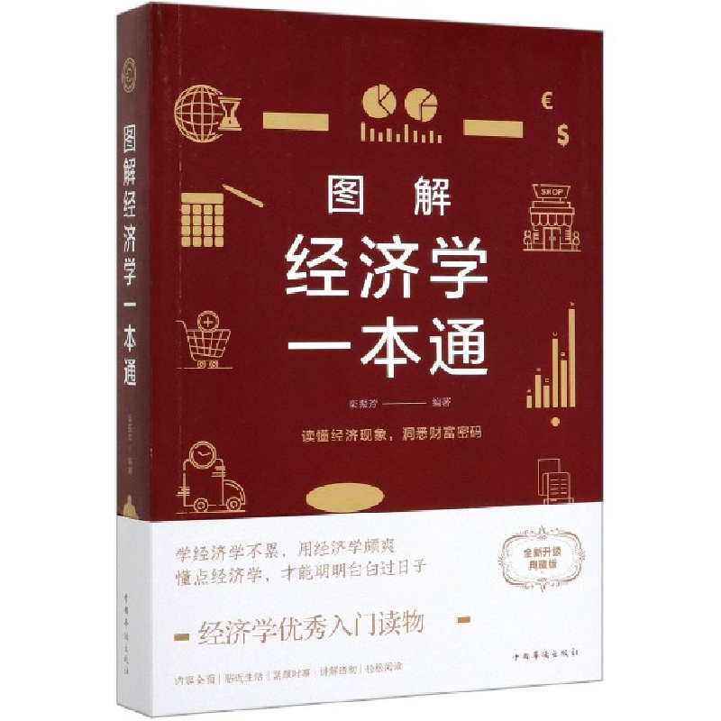 音像图解经济学一本通栾振芳