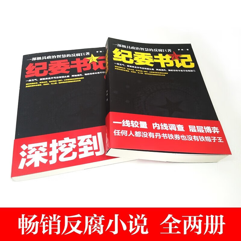 [醉染正版]纪委书记罗晓作品2册套装 现当代文学官场小说全集官场系类反腐小说官场职场小说书籍高清大图