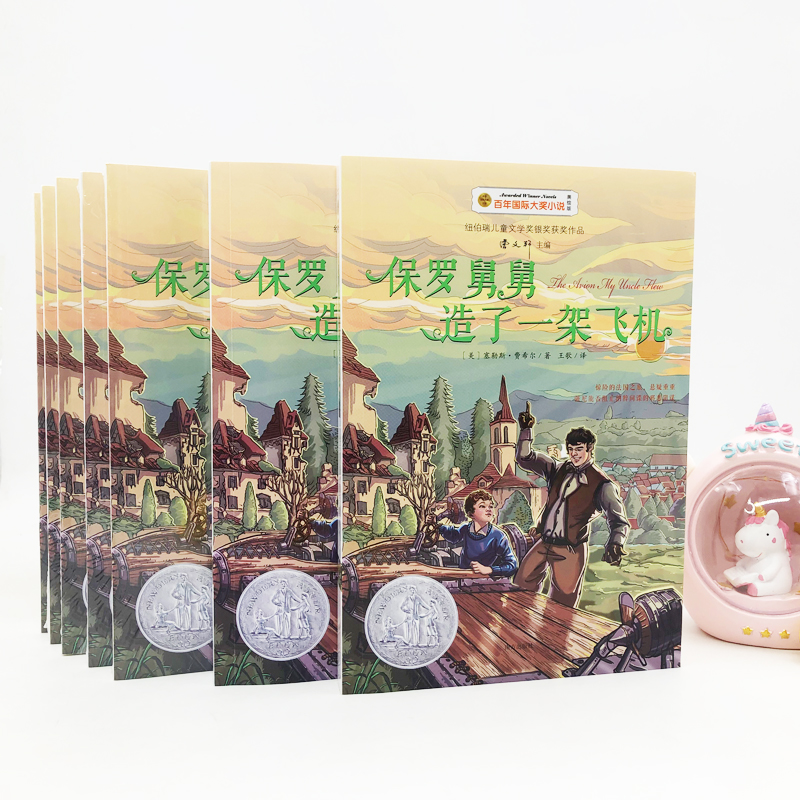 醉染图书保罗舅舅造了一架飞机 美绘版9787550152670高清大图