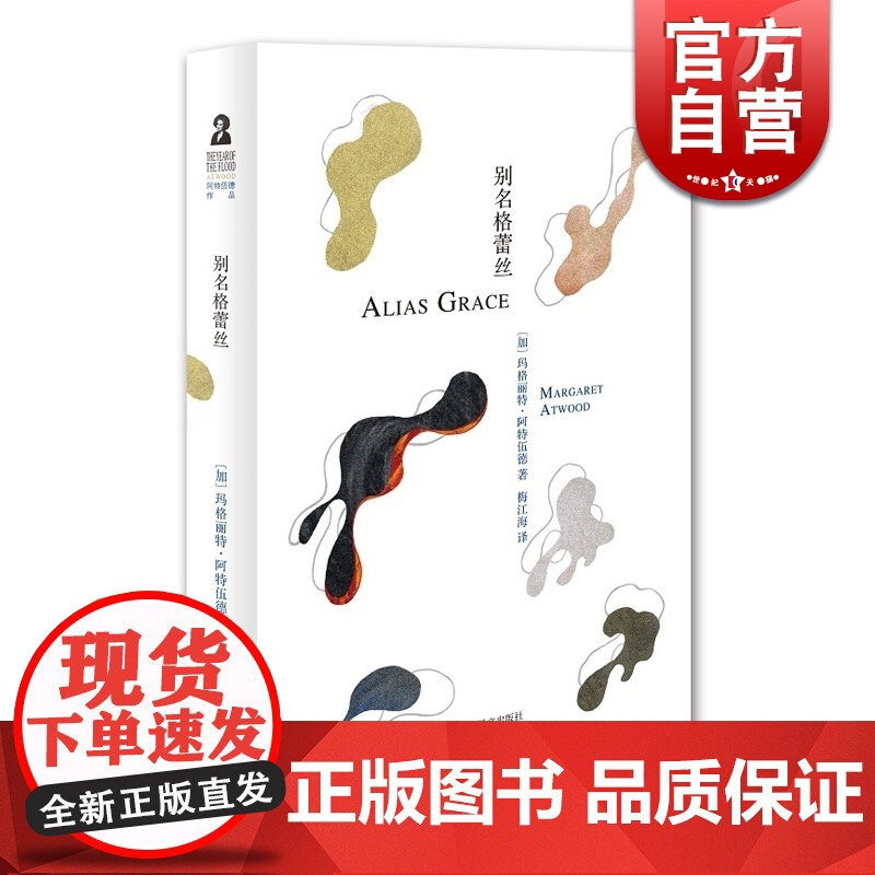 别名格蕾丝 [加]玛格丽特.阿特伍德 加拿大文学女王 长篇小说代表作 悲剧与华美共存 代表作《使女的故事》 上海译文 世高清大图