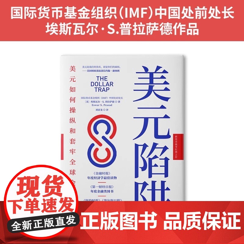美元陷阱 国货币基金组织IMF中国处前处长作品新货币战争扛鼎之作 经济管理金融经济货币美元书籍 经济学书籍正版高清大图