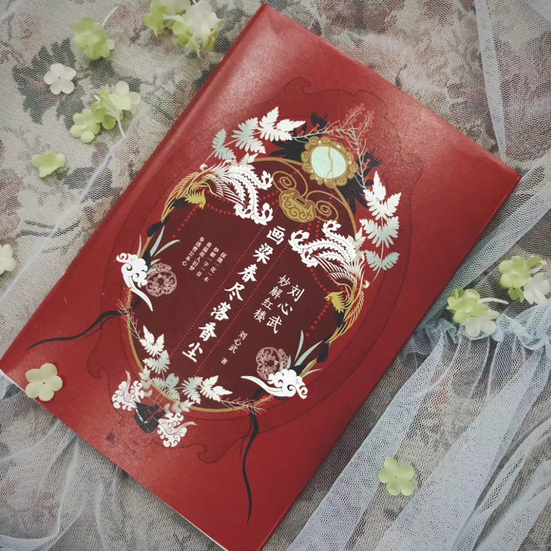 醉染图书画梁春尽落香尘 刘心武妙解红楼9787559633484高清大图