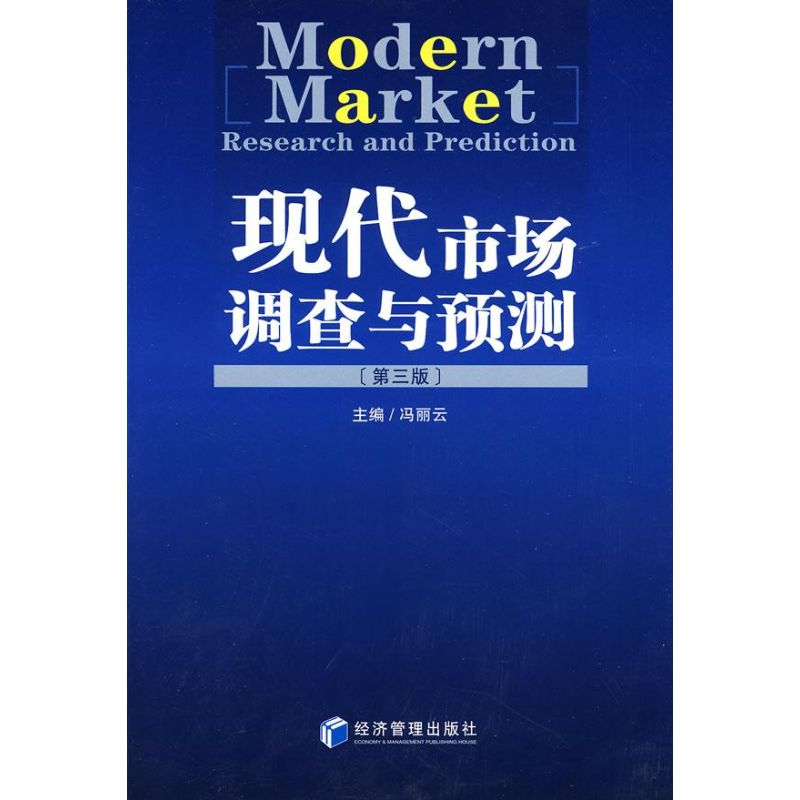 【M】现代市场调查与预测(第3版)-9787509602195