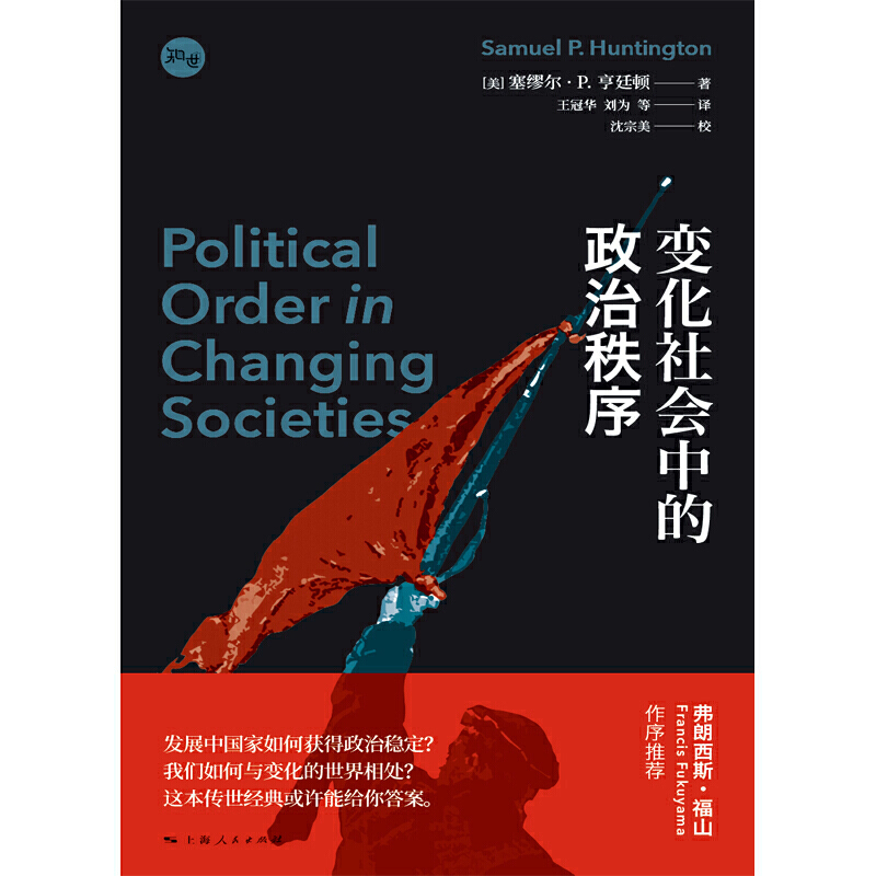 [正版]变化社会中的政治秩序 塞缪尔亨廷顿代表作新兴国家现代政治制度发展强政府理论世界政治学理论上海人民出版社