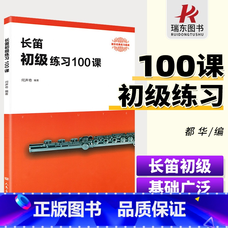 [正版]长笛练习100课人民音乐出版社 何声奇 五线谱 训练习音乐器曲谱子 长笛基础入门 教程材学书籍高清大图