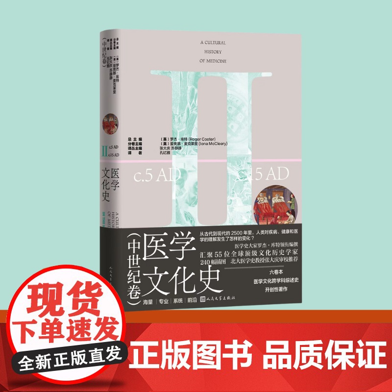 医学文化史中世纪卷(英)罗杰·库特总主编;(英)爱奥娜·麦克莱里分卷主编; 孔钇雅译人民文学出版社高清大图