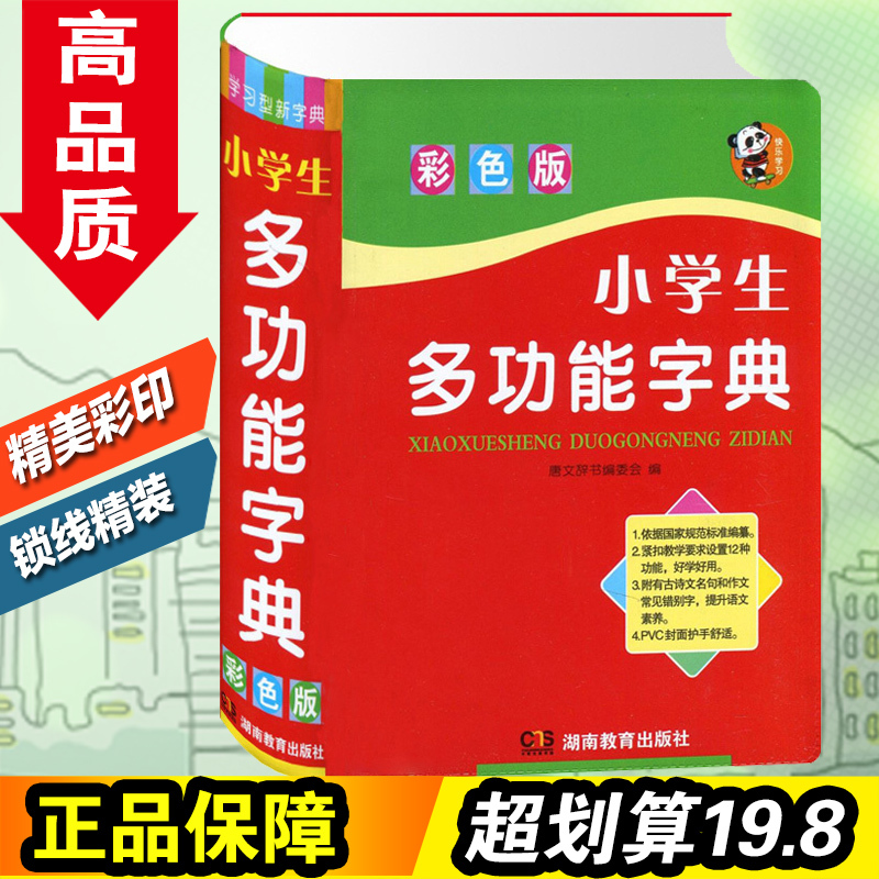 [正版]小学生多功能字典 彩图版 实用新版小学生工具书1-3-6年级笔顺字典词典组词 小学生全功能字典字典版小学生