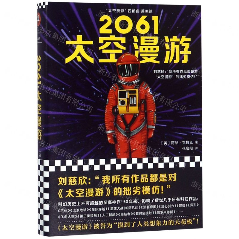 [M]2061太空漫游(精)/太空漫游四部曲-9787532170791高清大图