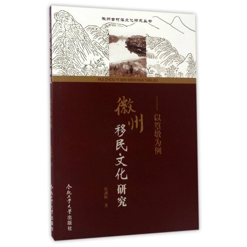 [M]徽州移民文化研究以篁墩为例-9787565032530高清大图