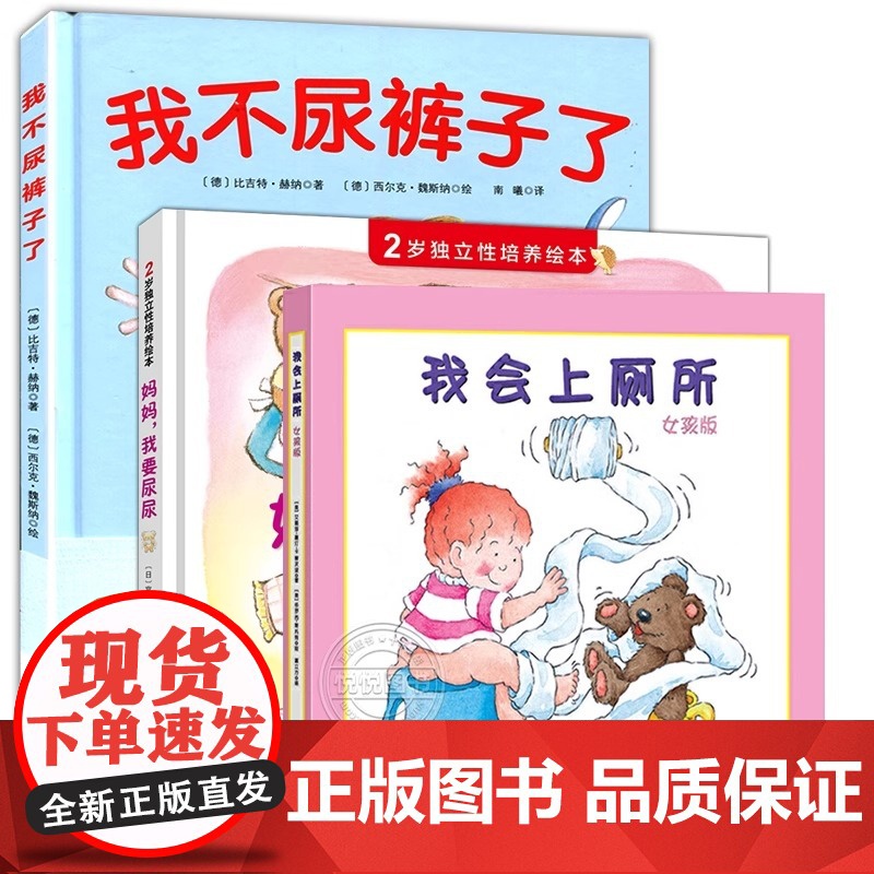 [任选]儿童如厕绘本3册 妈妈我要尿尿 2岁独立性培养绘本精装硬壳故事书养成良好行为习惯启蒙认知图画书幼儿拉粑粑便便如厕高清大图